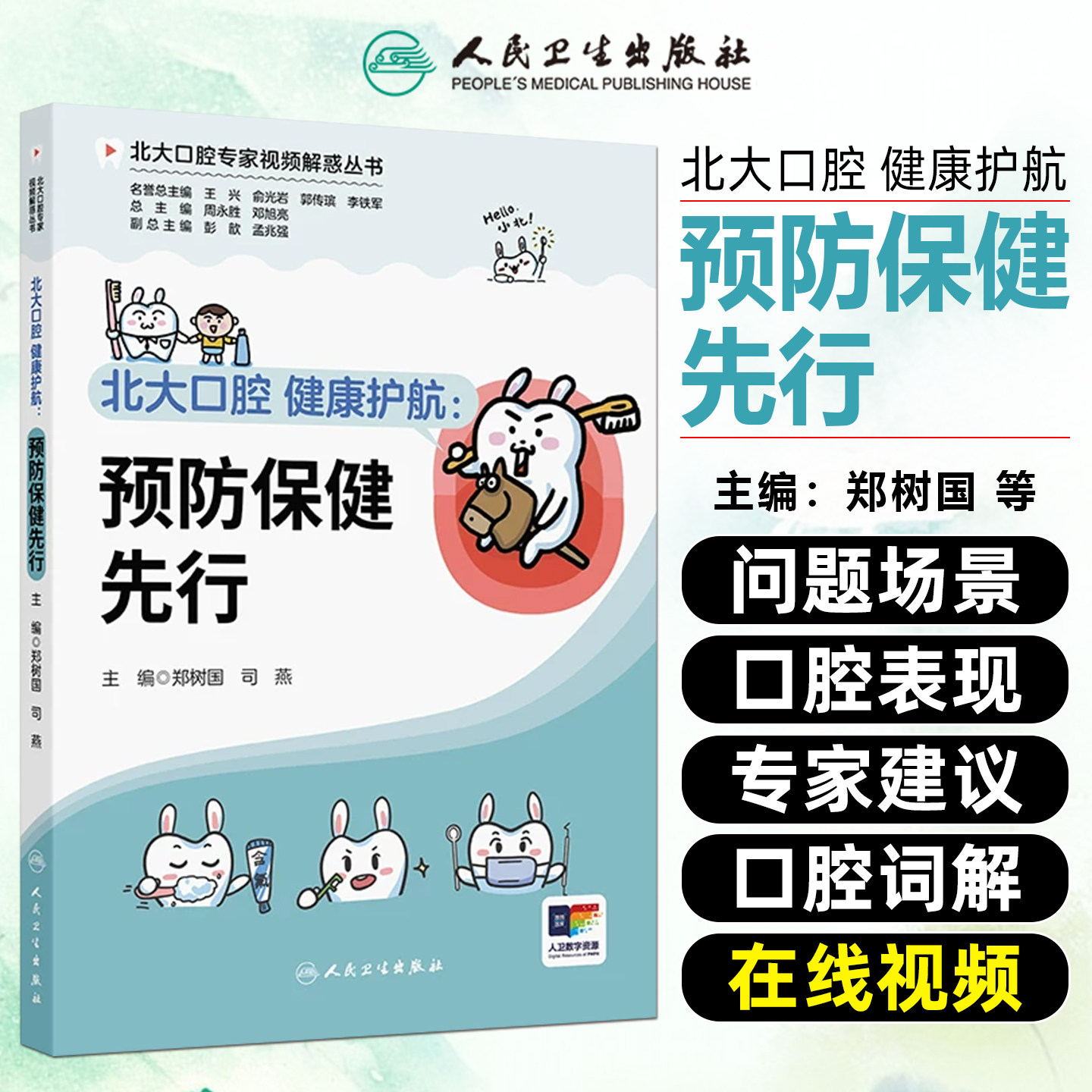 北大口腔健康护航预防保健先行 郑树国司燕 口腔健康生活问题及疾病预防和诊治常识等  健康科普书籍 人民卫生出版社9787117390859