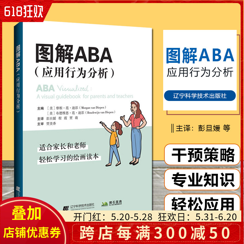 正版 图解ABA 应用行为分析 彭旦媛 程霞 贾萌 译 孤独症精神障碍孩子行为管理 辽宁科学技术出版社9787559124739