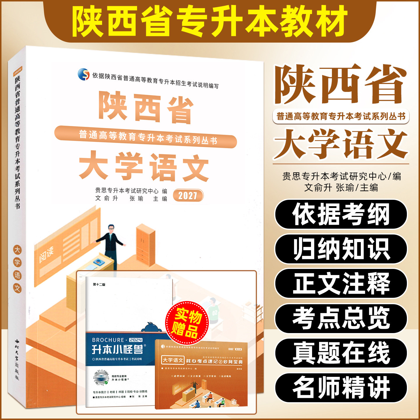 2027年陕西省专升本考试教材大学语文教材历年真题模拟卷文科全套普通高等学校统招专升本考试复习资料 西北大学出版社