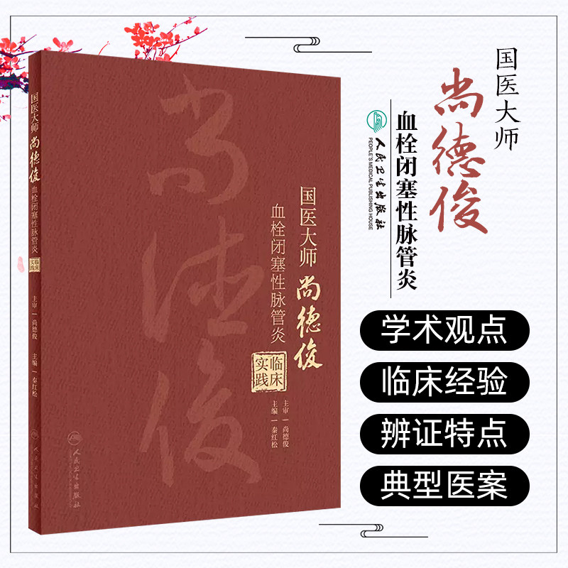 国医大师尚德俊血栓闭塞性脉管炎临床实践 人民卫生出版社9787117357791