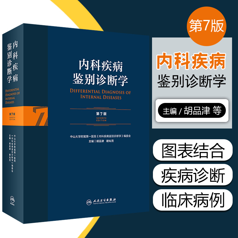 正版 内科疾病鉴别诊断学 第7版 胡品津 谢灿茂主编 人民卫生出版社9787117313780