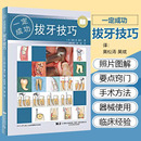 拔牙书籍 如何成为拔牙高手 牙科书籍辽宁科学技术出版 拔牙技巧一定成功 社 口腔医学书籍 吴松涛 拔牙技术精要 正版 拔牙技巧书籍