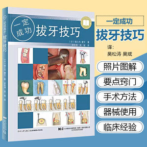 正版 拔牙技巧一定成功 吴松涛 拔牙书籍 如何成为拔牙高手 拔牙技巧书籍 拔牙技术精要 口腔医学书籍 牙科书籍辽宁科学技术出版社