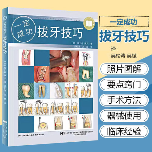 正版 拔牙技巧一定成功 吴松涛 拔牙书籍 如何成为拔牙高手 拔牙技巧书籍 拔牙技术精要 口腔医学书籍 牙科书籍辽宁科学技术出版社