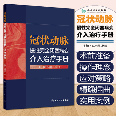 冠状动脉慢性完全闭塞病变介入治疗手册人民卫生出版社马剑英葛雷9787117390897