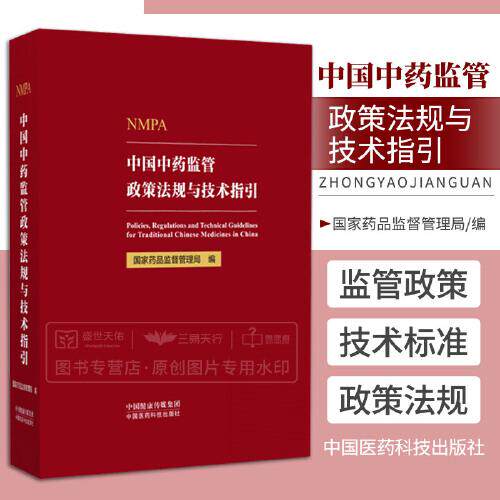 中国中药监管政策法规与技术指引 中国医药科技出版社 9787521439236