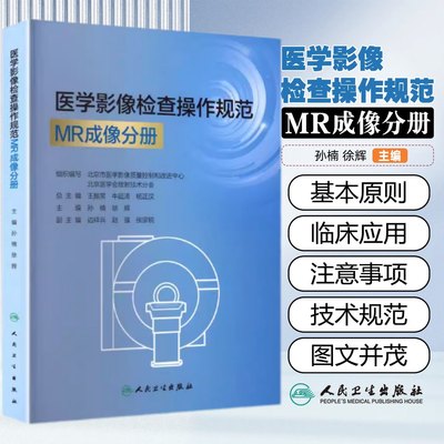 医学影像检查操作规范MR成像分册孙楠徐辉人民卫生出版社9787117379779