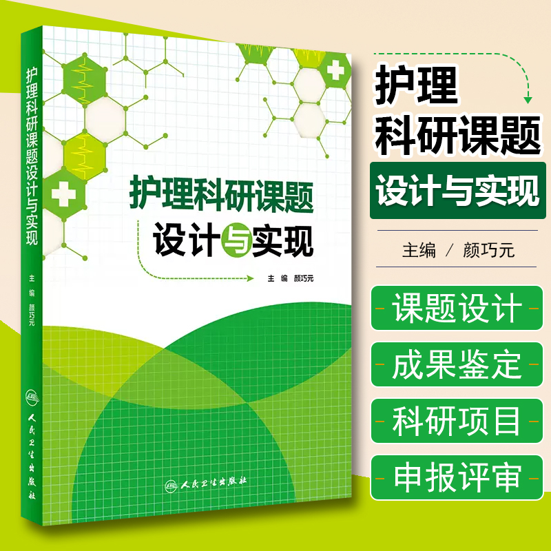 护理科研课题设计与实现 颜巧元  护士临床护理理论与实践课题研究设计论文书写人民卫生出版社9787117208628