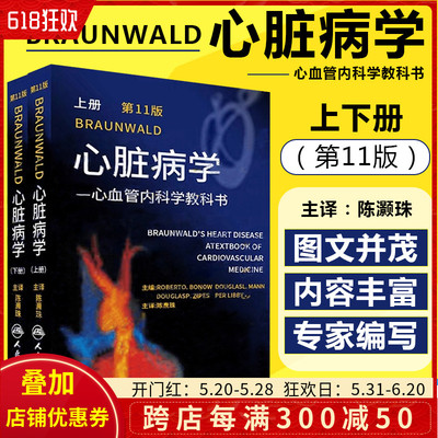 正版 上下册Braunwald心脏病学 第十一11版 主编陈灏珠 心血管内科学参考工具书籍 心脏病学介入图谱教程 人民卫生出版社