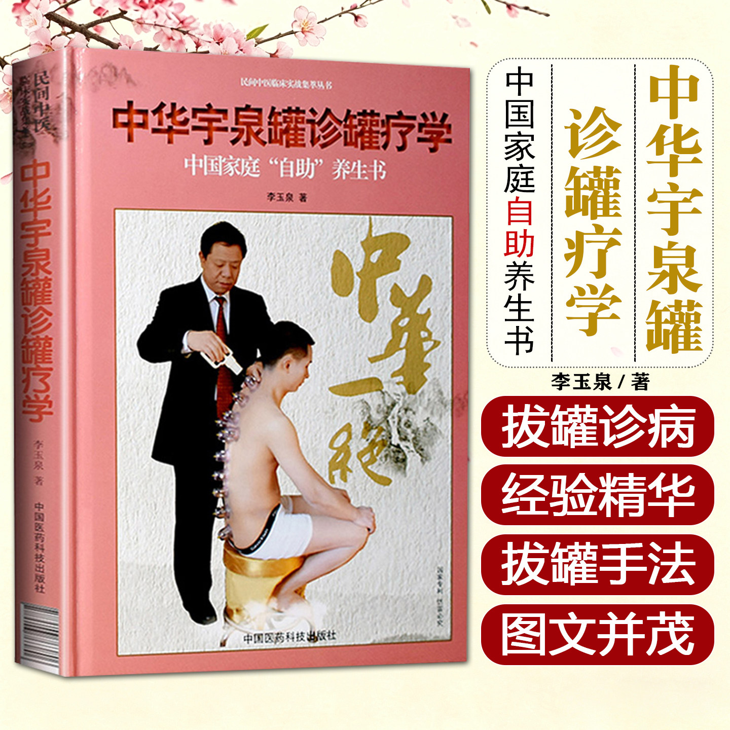 正版 中华宇泉罐诊罐疗学 李玉泉 中医拔罐治疗教程 真空拔罐疗法 中医经典名医名方参考工具书籍 中国医药科技出版9787506763806