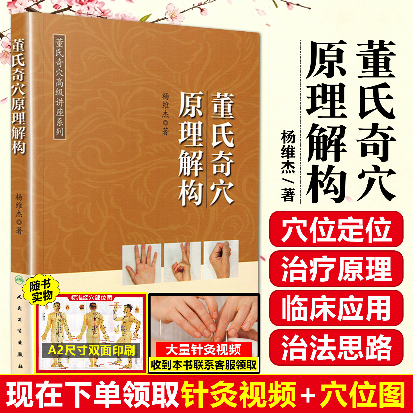 正版 董氏奇穴原理解构 董氏奇穴高级讲座系列 杨维杰 针灸临床治疗教程 中医经典名医名方参考书籍 人民卫生出版社9787117275026
