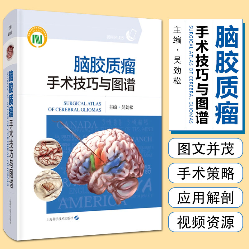 脑胶质瘤手术技巧与图谱 上海科学技术出版社9787547865040