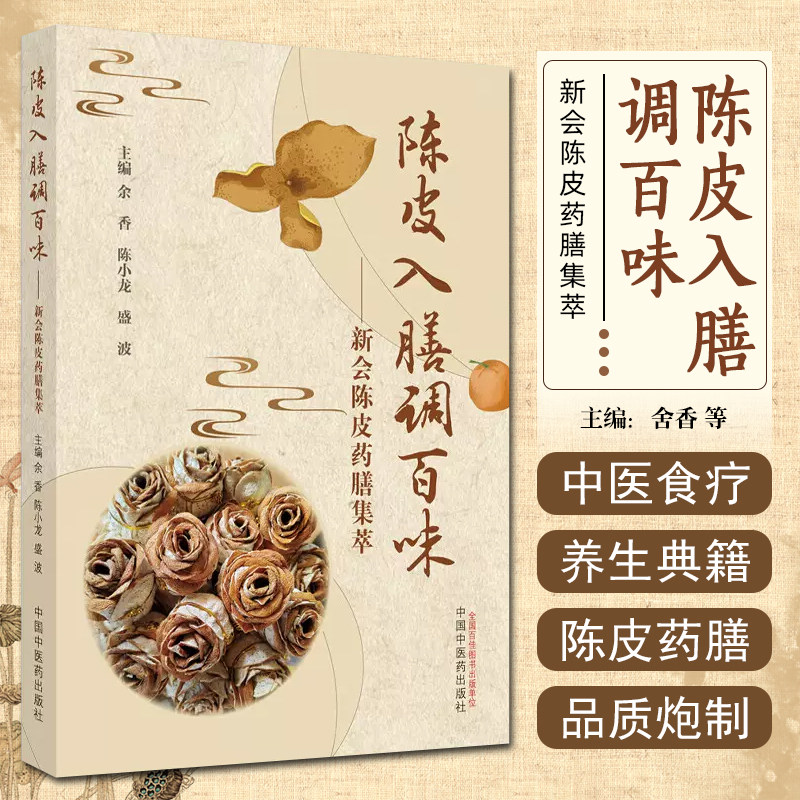 正版 陈皮入膳调百味 新会陈皮药膳集萃 余香 陈小龙 盛波主编 正版中医书籍大全 中国中医药出版社9787513283663