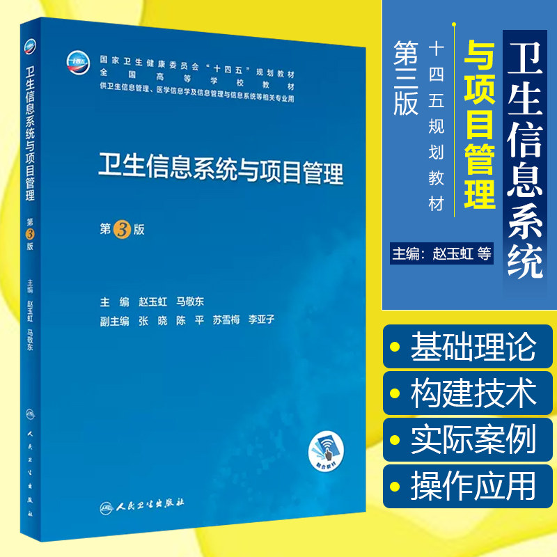 正版 卫生信息系统与项目管理 第3版 国家卫生健康委员会十四五规划教材 人民卫生出版社9787117338349