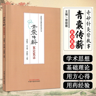 青囊传薪 : 医论医话 中国中医药出版社9787513289597