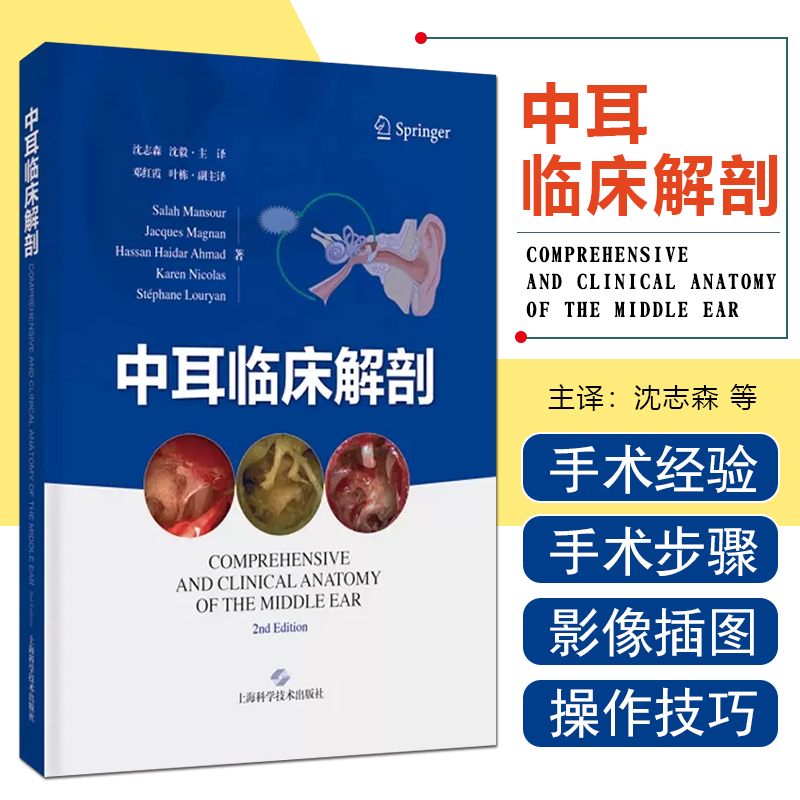 正版 中耳临床解剖 沈志森 具有较高临床参考价值为耳科临床医师更