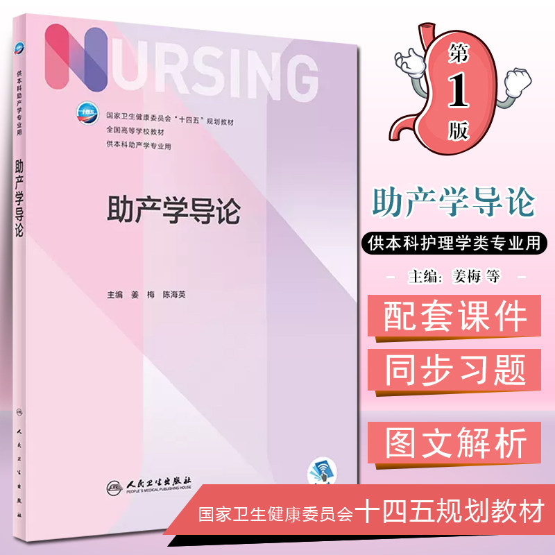 正版 助产学导论(本科护理)基本知识基本技能及学科发展的一门重要专业基础课 主编姜梅 陈海英 人民卫生出版社9787117334587