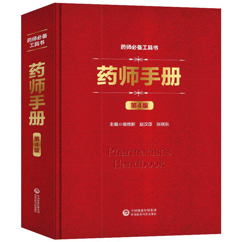 药师手册第4版 中国医药科技出版社9787521412437