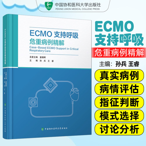 ECMO支持呼吸危重病例精解