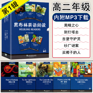 正版 黑布林英语 高二年级第1辑 黑暗之心到灯塔去古堡守护灵纱厂迷案卖椰子的人 高中生课外英语读物书籍 上海外语教育