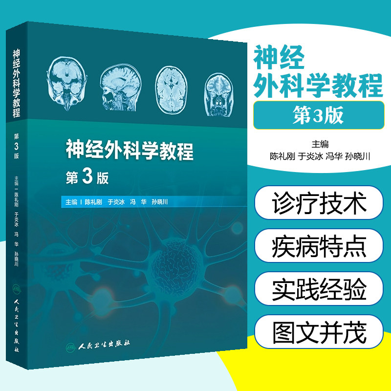 神经外科学教程 第3版 神经外科发展史诊疗技术神经系统疾病 颅脑损伤头皮与颅骨病变颅内肿瘤神经外科护理技术人民卫生出版社