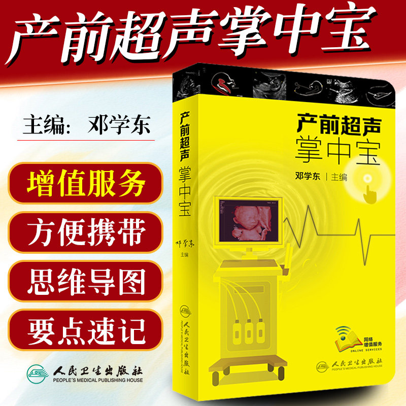 正版 产前超声掌中宝 主编邓学东 医学影像临床案例解读教程 产科指南速查手册 妇产科学参考工具书 人民卫生出版社9787117294836
