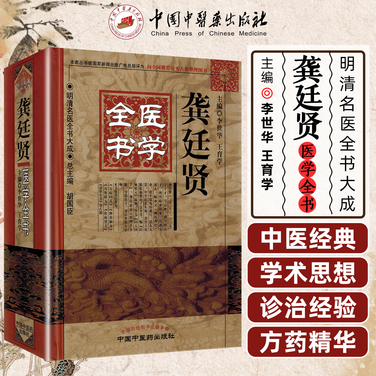 龚廷贤医学全书明清名医全书大成 鲁府禁方云林神彀万病回春寿世保元济世全书9787513220651