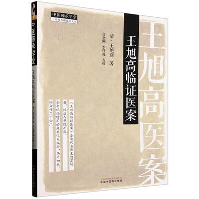 王旭高临证医案中国中医药出版社9787513293983