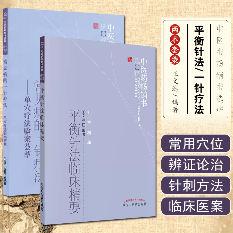 2册正版常见病一针疗法单穴