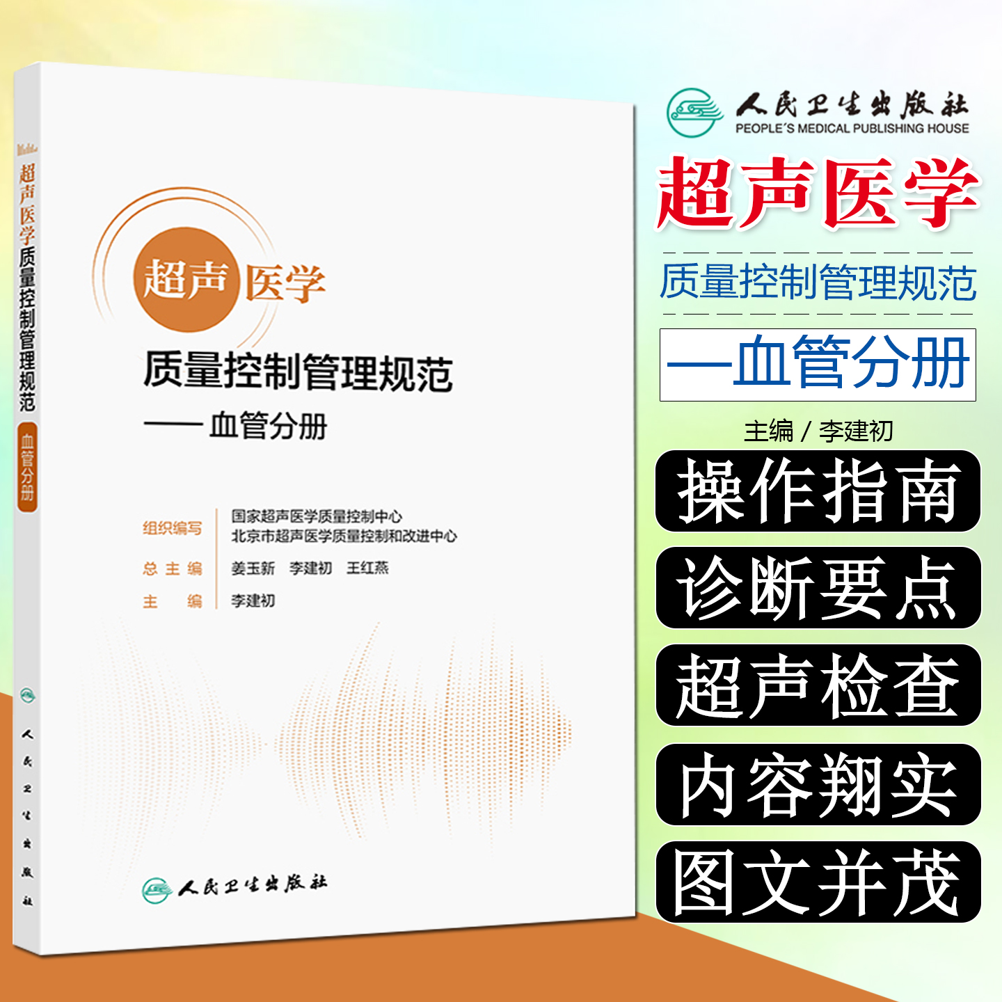 超声医学质量控制管理规范血管分册
