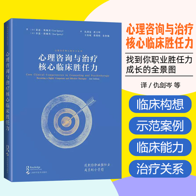 心理咨询与治疗核心临床胜任力 上海科学技术出版社9787547868225