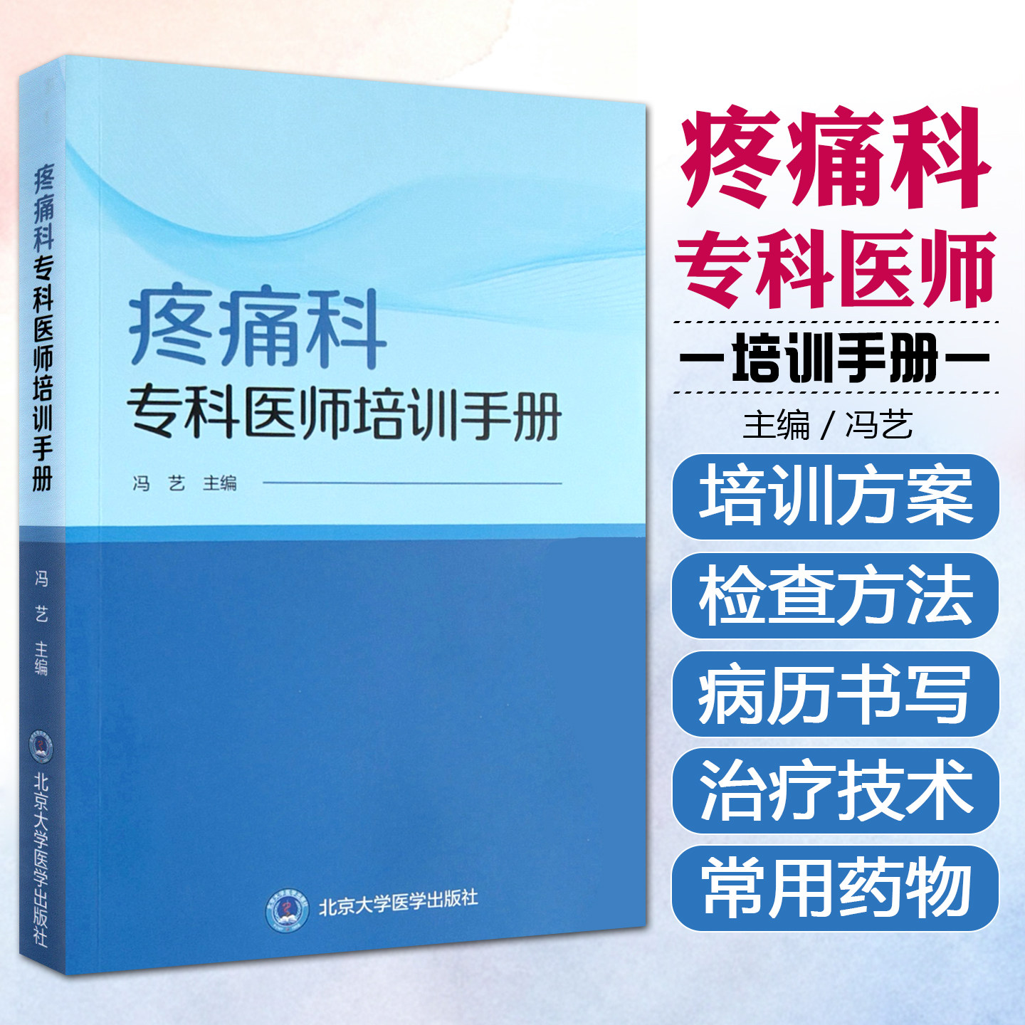 疼痛科专科医师培训手册冯艺北京大学医学出版社9787565935282