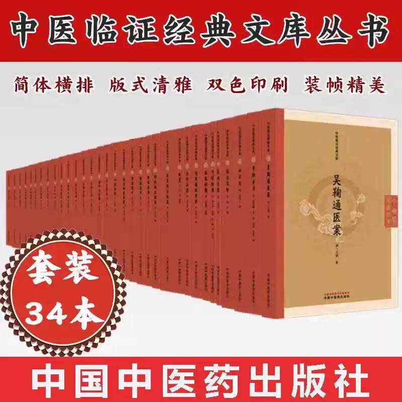 34本套装中医临证经典文库本草纲目拾遗医学心悟证治汇补医方集解本草新编吴鞠通医案脉贯伤寒瘟疫条辨中医古籍整理 中医药出版社