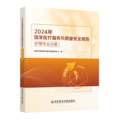 2024年国家医疗服务与质量安全报告 护理专业分册 科学技术文献出版社9787523521304