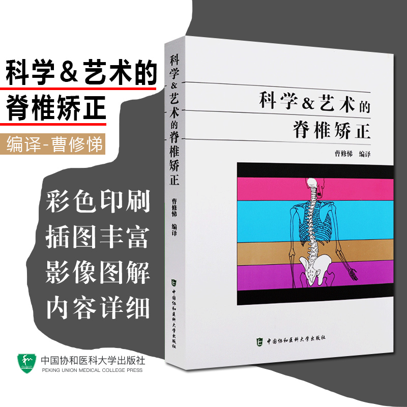 正版科学与艺术的脊椎矫正曹修悌编译自我训练手册脊柱纠正方法讲解骨科医学书籍中国协和医科大学出版社 9787567908796-封面