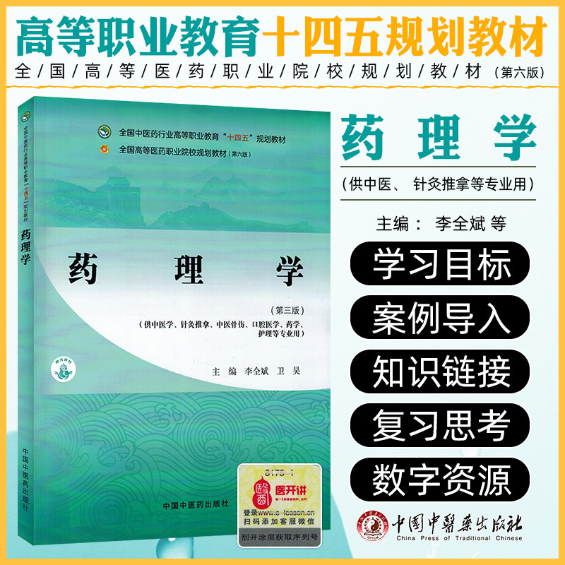 药理学第3三版全国中医药行业高等职业教育十四五规划教材大学课本李全斌卫昊中国中医药出版社9787513294027