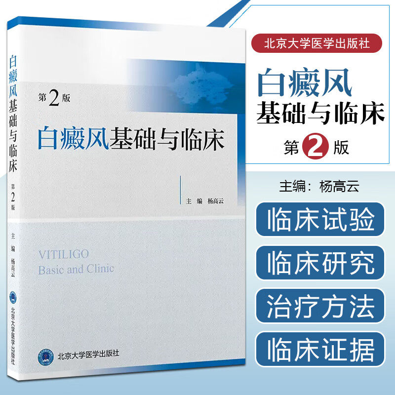 正版白癜风基础临床第二主编