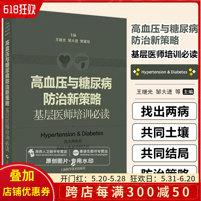 正版高血压与糖尿病防治新策略基层医师培训必读王继光邹大进郭冀珍高血压2型糖尿病代谢综合征上海科学技术9787547853917