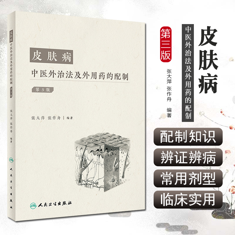 正版 皮肤病中医外治法及外用药的配制（第3版）张作舟张大萍编著 人民卫生出版社9787117330497