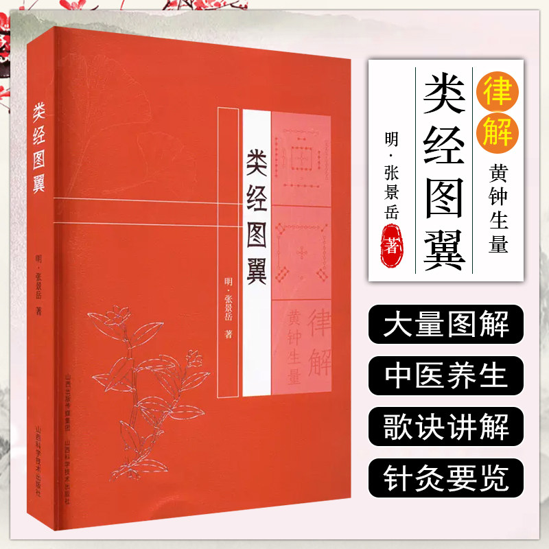 正版类经图翼山西科学技术出版社 9787537762205_虎窝淘