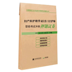 辽宁科学技术出版 社 妇产科护理学副主任主任护师职称考试冲刺押题试卷 正版 9787559116239