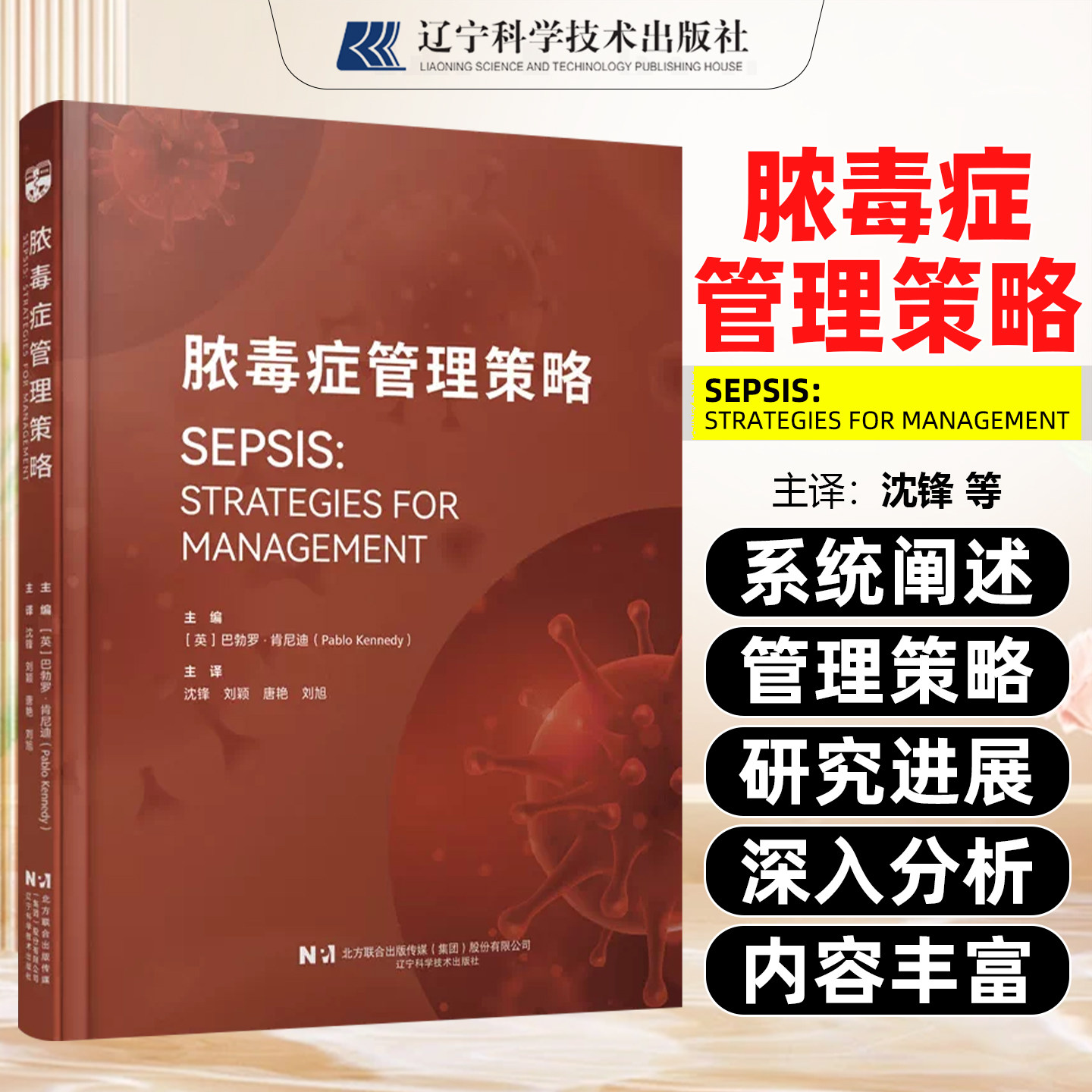 脓毒症管理策略 (英)巴勃罗·肯尼德(PabloKenned)主编 ICU脓毒症管理 辽宁科学技术出版社9787559145178