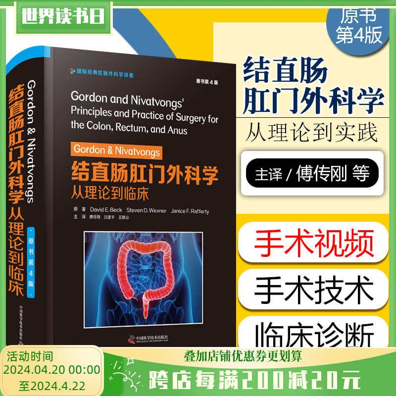 正版 Gordon&Nivatvongs结直肠肛门外科学从理论到临床原书第4版国际经典肛肠外科学译著中国科学技术出版社9787504687937