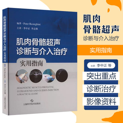 正版 肌肉骨骼超声诊断与介入治疗实用指南 中正 李志强 主译 超声诊断 肌骨医学 技术操作指南 上海科学技术出版社9787547859292