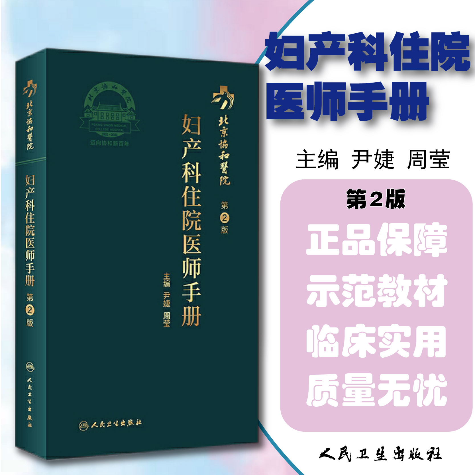 正版 北京协和医院妇产科住院医师手册 第二2版 主编尹婕 周莹 人民卫生出版社9787117312189