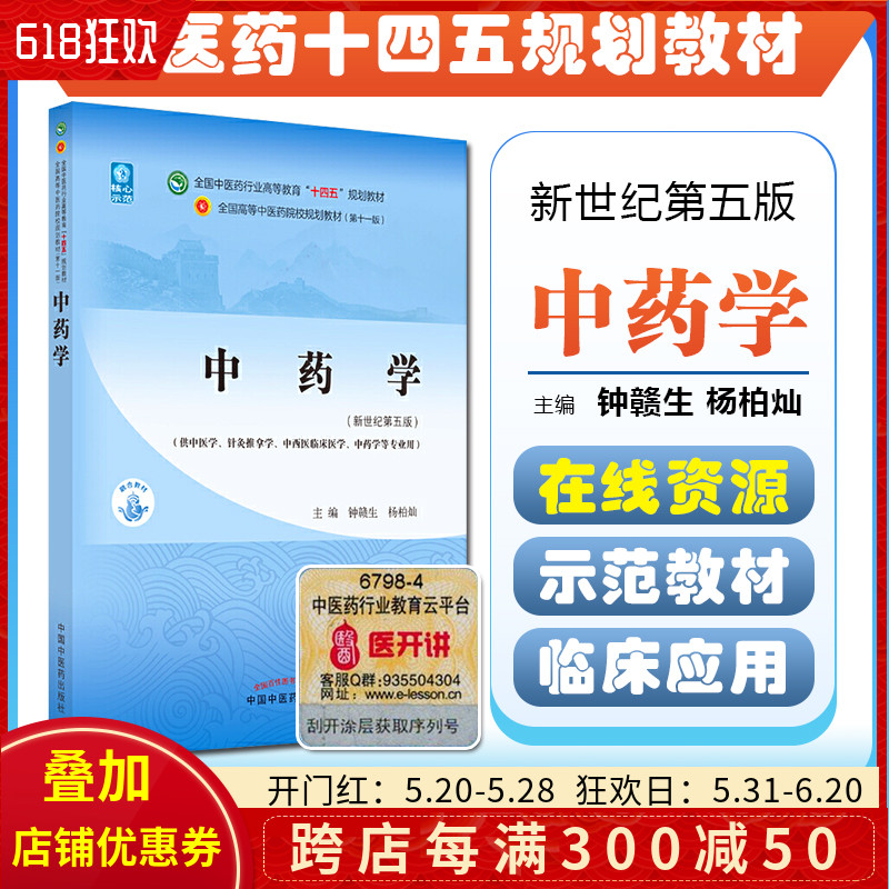 正版中药学全国中医药行业高等教育十四五规划教材供中医学针灸推拿学中药学等专业用钟赣生杨柏灿新世纪第五版9787513268653