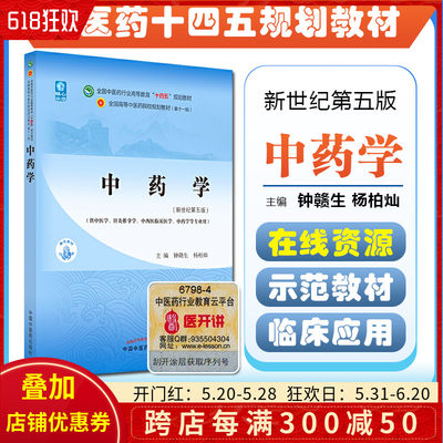 正版中药学 全国中医药行业高等教育十四五规划教材 供中医学针灸推拿学中药学等专业用 钟赣生 杨柏灿 新世纪第五版9787513268653