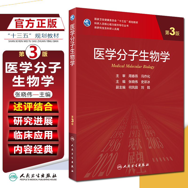 正版 医学分子生物学第3版第三版 张晓伟供研究生及科研人员用核心能力提升导引丛书十三五规划教材 人民卫生出版社9787117303125