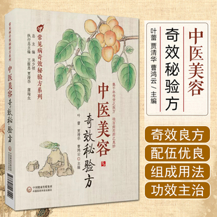 中医美容奇效秘验方 中国医药科技出版社9787521423129