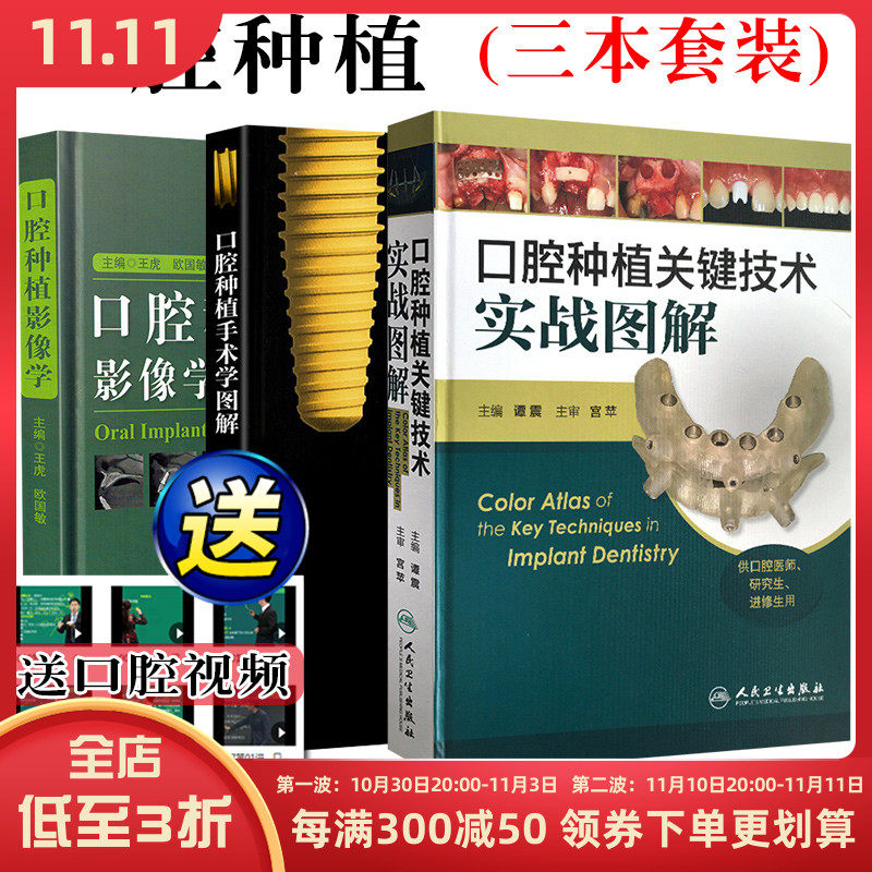 正版3本 口腔种植手术学图解+口腔种植关键技术实战图解+口腔种植影像学口腔种植学图解 口腔修复正畸镶嵌牙医工具书 人民卫生怎么看?